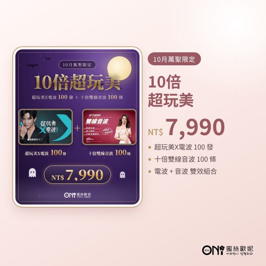 10倍超玩美 活動海報