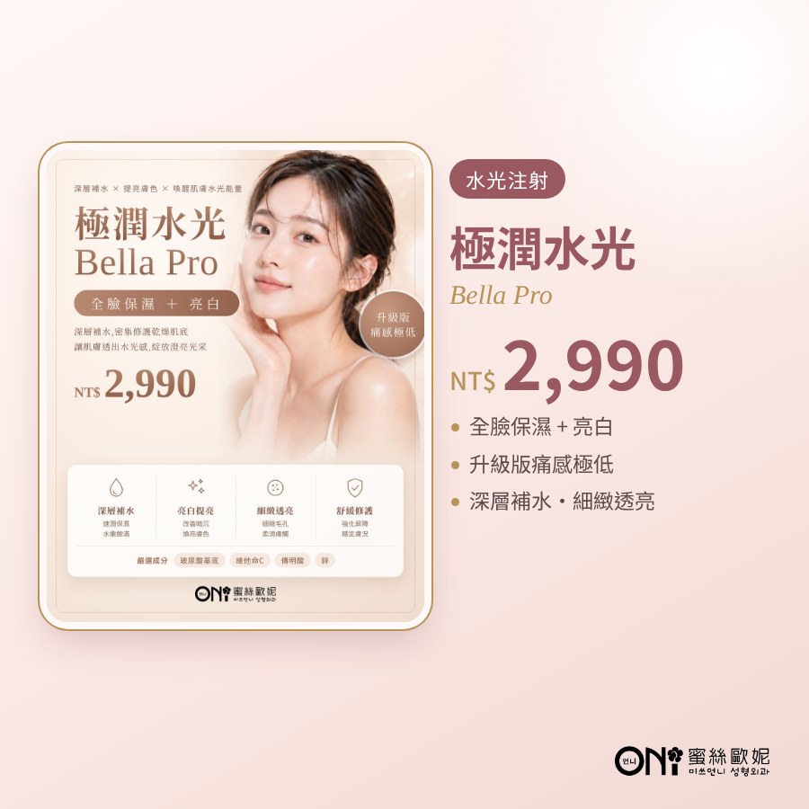 極潤水光 Bella Pro 活動海報