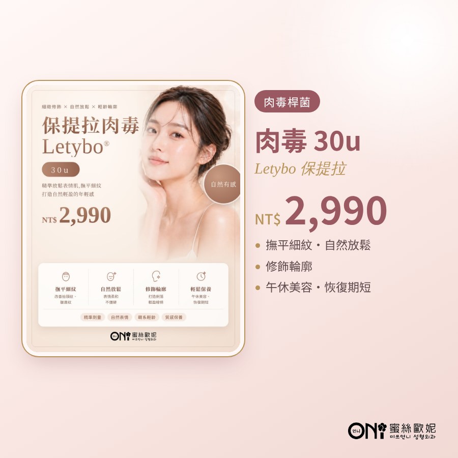 肉毒 30u Letybo 保提拉 活動海報