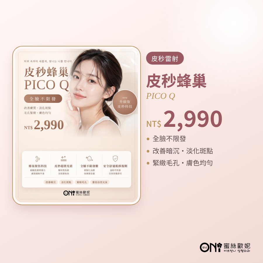 PICO Q 皮秒蜂巢 活動海報