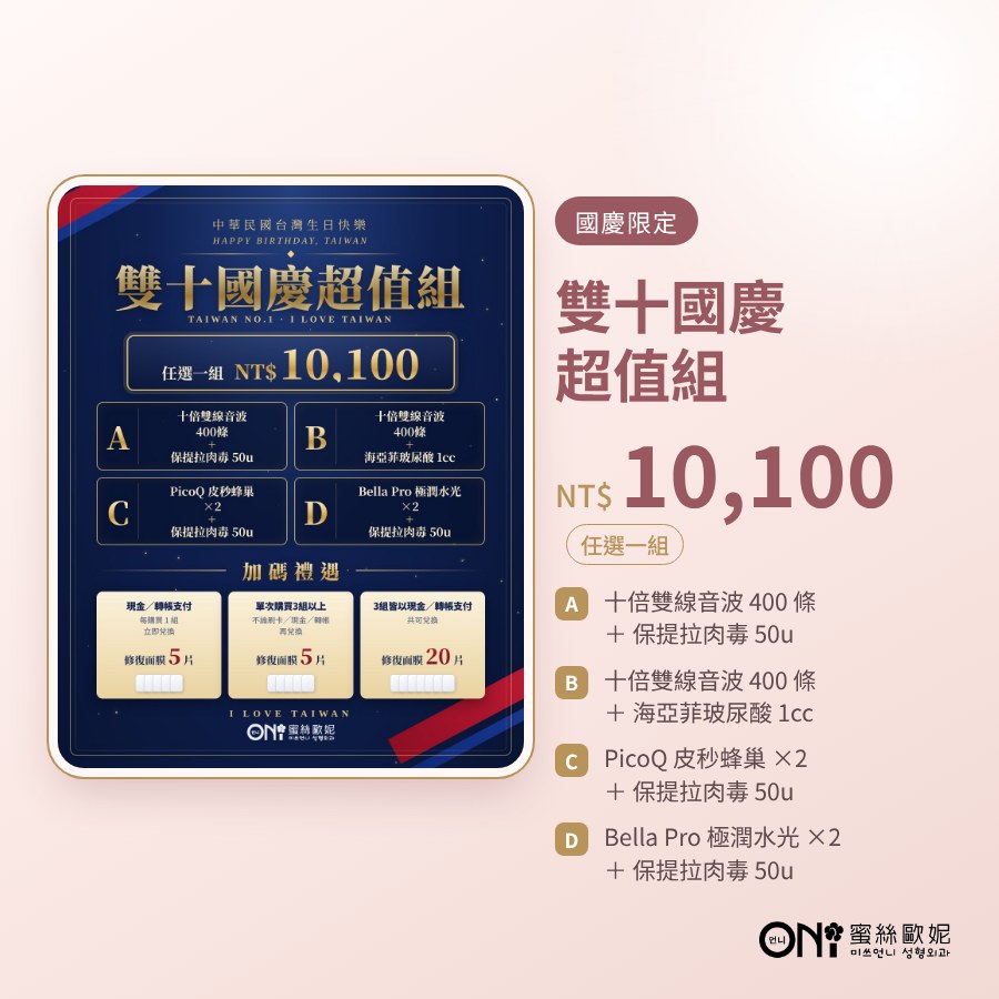 雙十國慶超值組 活動海報