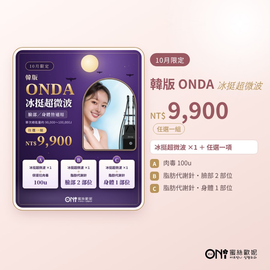 韓版 ONDA 冰挺超微波 活動海報