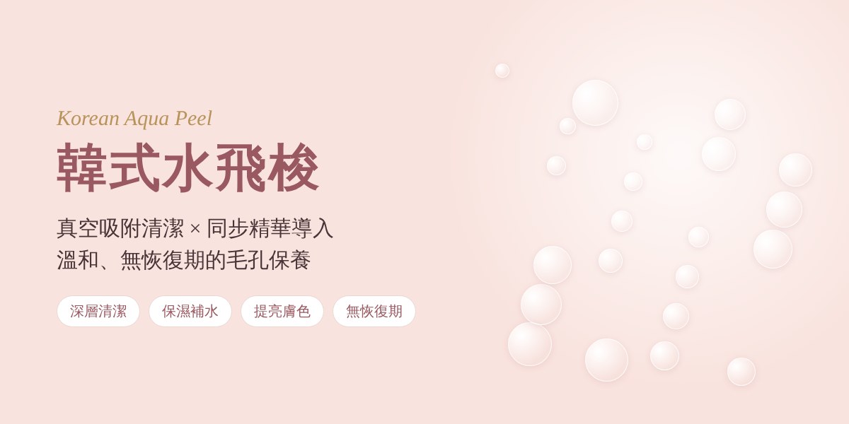 韓式水飛梭 Korean Aqua Peel:真空吸附清潔與同步精華導入