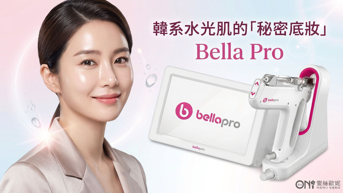 韓系水光肌的秘密底妝:Bella Pro 智能水光槍
