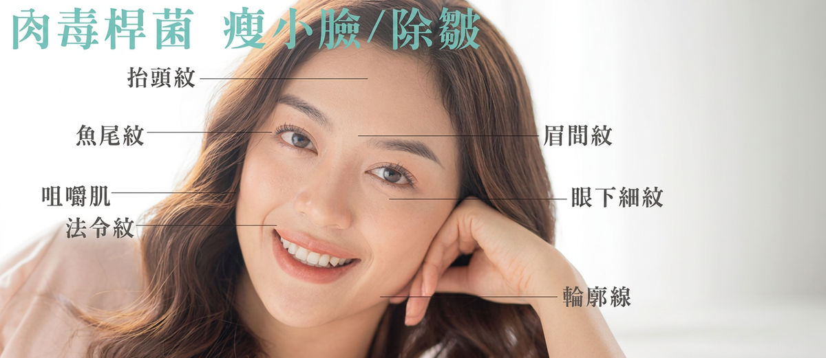 肉毒桿菌瘦小臉與除皺:抬頭紋、魚尾紋、眉間紋、咀嚼肌、輪廓線