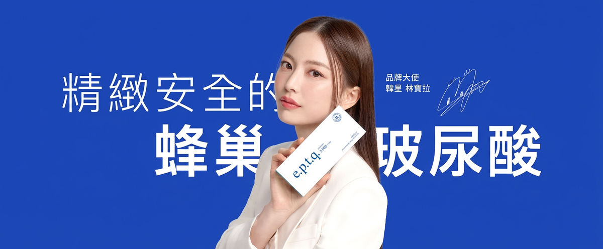 e.p.t.q. 蜂巢玻尿酸:精緻安全的蜂巢玻尿酸