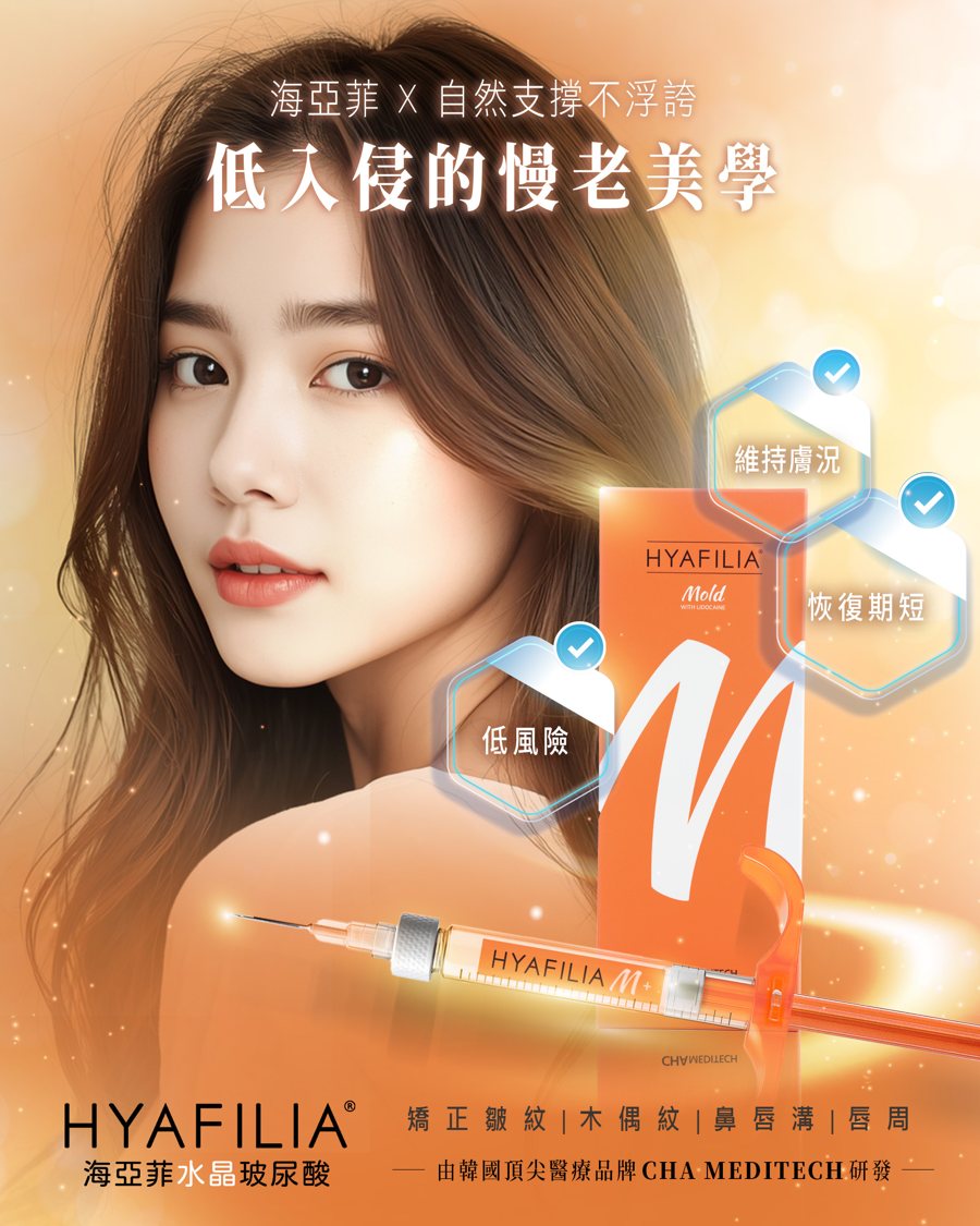 海亞菲水晶玻尿酸:低入侵的慢老美學