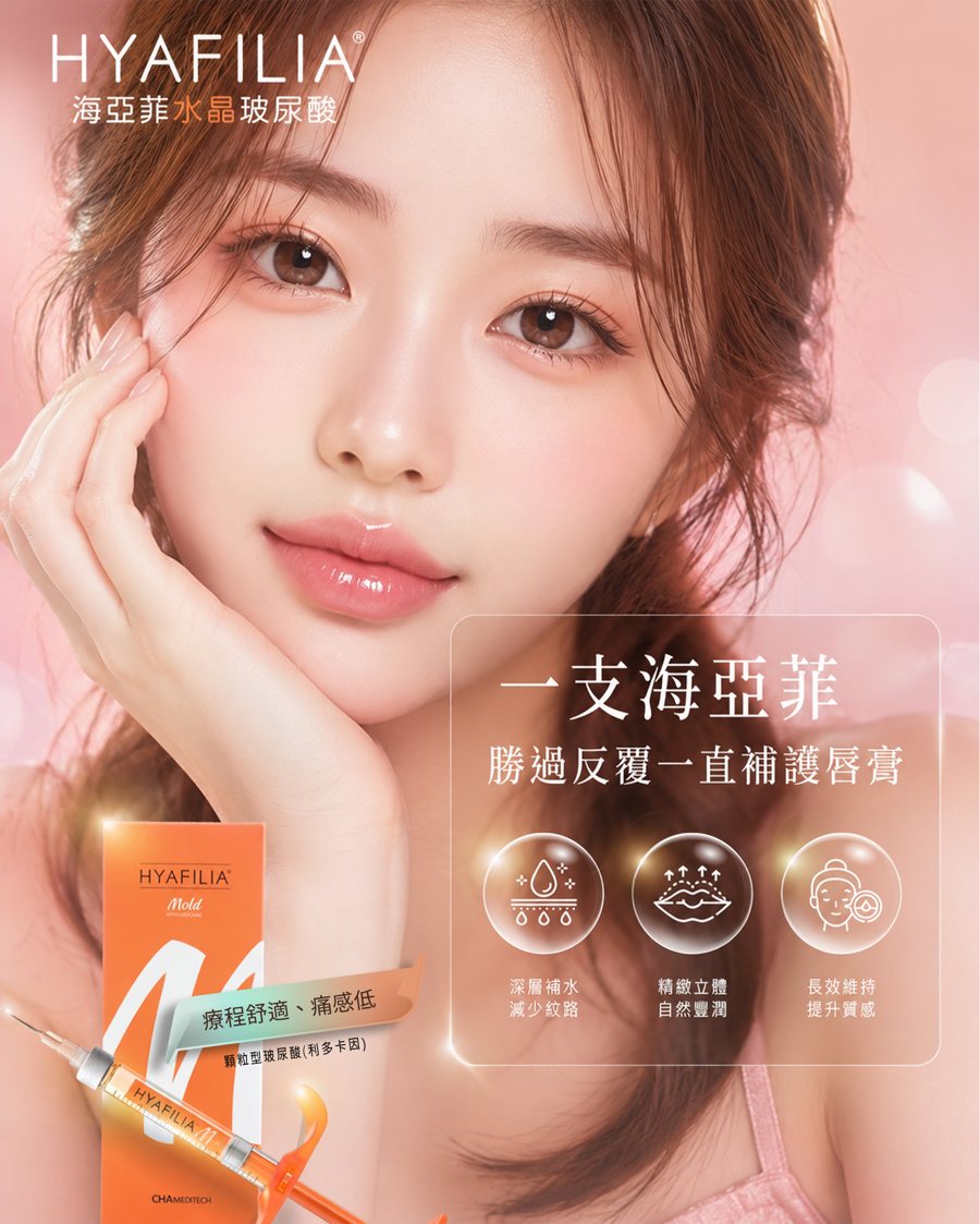 海亞菲玻尿酸唇部注射:深層補水、精緻立體、長效維持