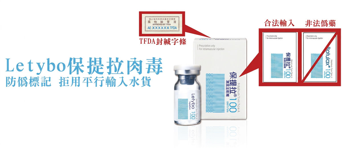 Letybo 保提拉肉毒防偽標記:TFDA 封緘字條,拒用平行輸入水貨