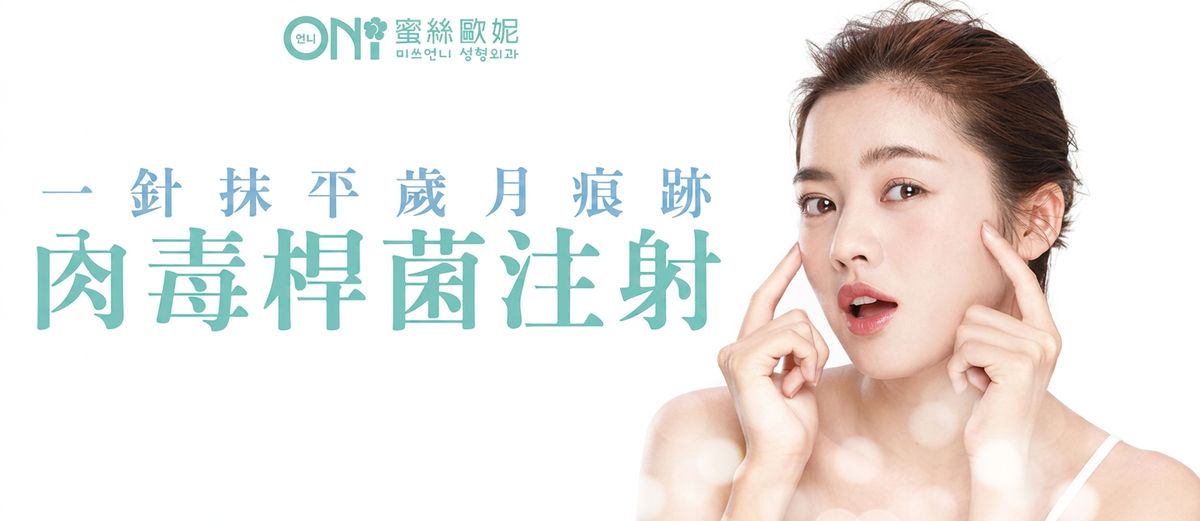 肉毒桿菌注射:一針抹平歲月痕跡