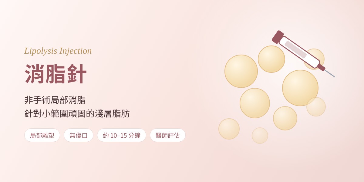 消脂針:非手術局部消脂,針對小範圍頑固的淺層脂肪