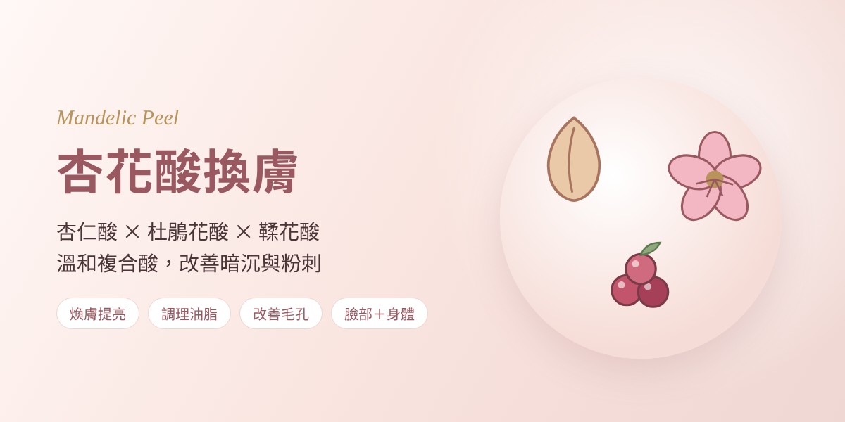杏花酸換膚:杏仁酸、杜鵑花酸、鞣花酸複合酸,溫和改善暗沉與粉刺