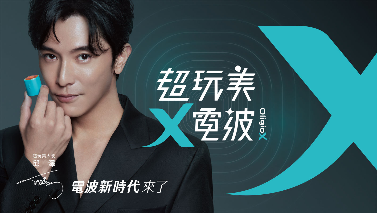 超玩美X電波主視覺