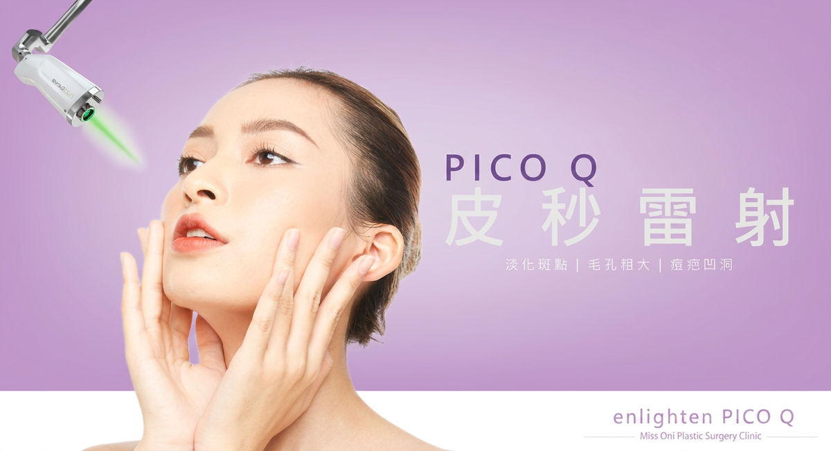 Pico Q 皮秒雷射:淡化斑點、毛孔粗大、痘疤凹洞