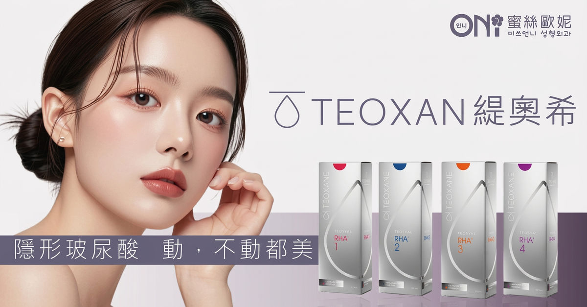 TEOXANE 緹奧希隱形玻尿酸:動,不動都美