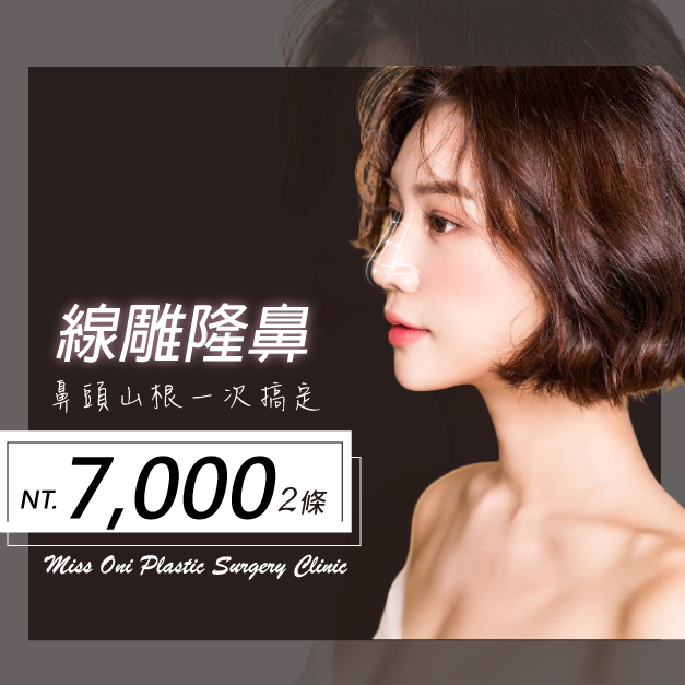 鼻雕線$7000/2條