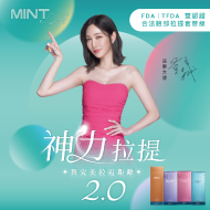 MINT 神力拉提線2.0