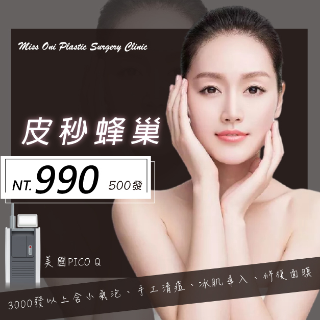 PICO Q皮秒蜂巢 500發$990