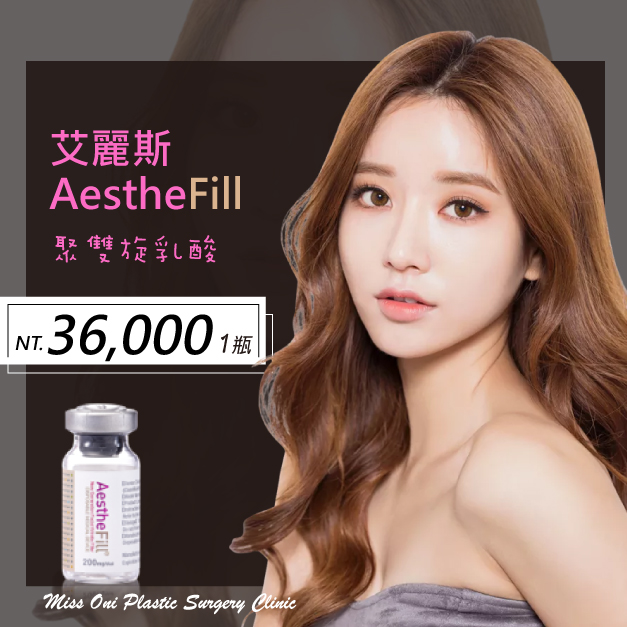 推廣期-AestheFill艾麗斯 $36000
