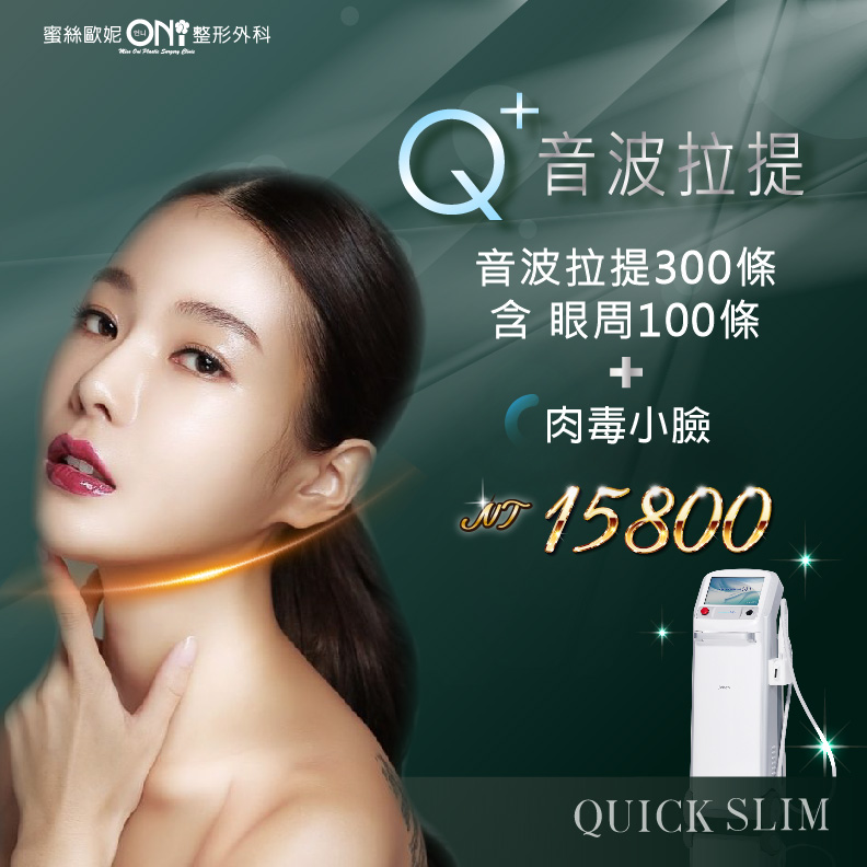 音波拉提400條含眼周+肉毒小臉$15800