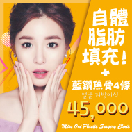 脂肪填充+藍鑽魚骨$45000