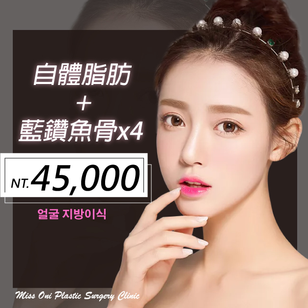 脂肪填充+藍鑽魚骨$45000